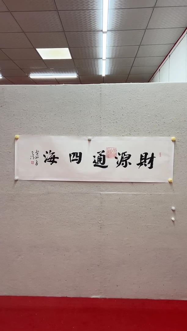 书法书法书法张则清财源通四海