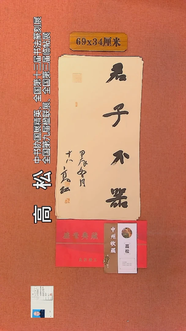 【闪购商品】书法168      高松老师作品