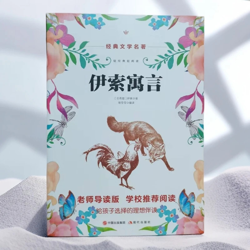 经典文学名著 伊索寓言 老师导读版 学校推荐阅读