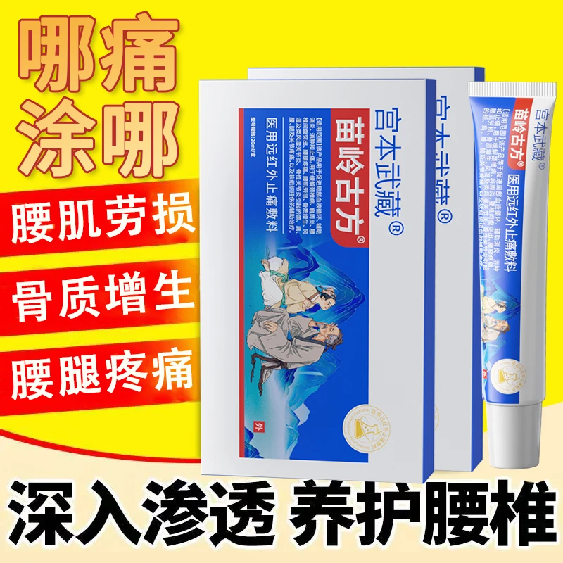 宫本武藏苗岭古方远红外止痛敷料凝胶辅助治疗风湿足跟痛腰肌劳损肩周炎骨质增生关节疼痛家中常备官方正品