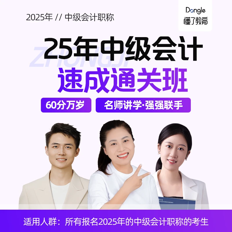 25年中级会计速成通关班