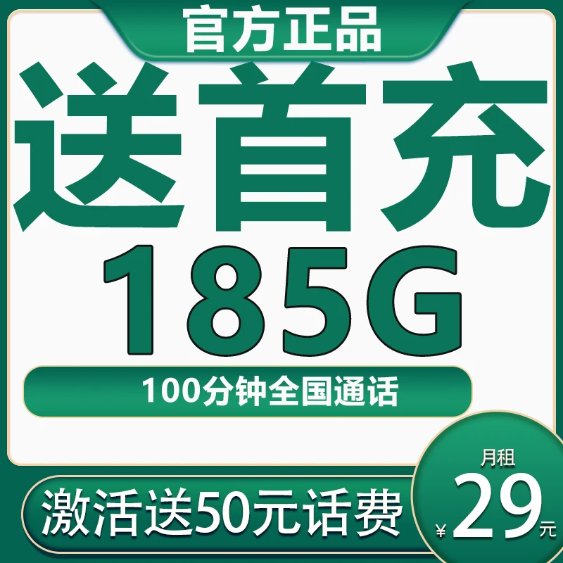 通用185G流量卡激活赠首充100分钟通话卡补贴话费正规流量手机卡