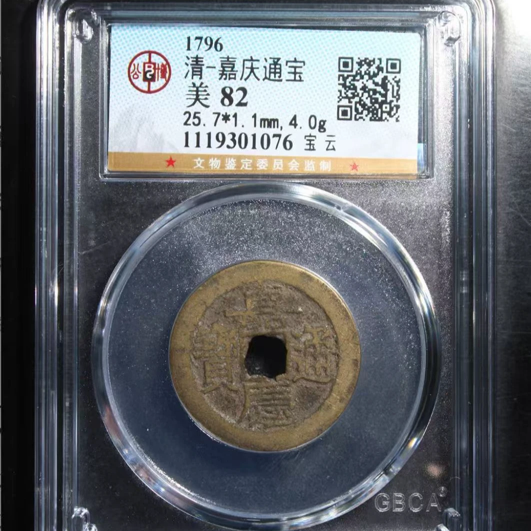 7清嘉庆通宝82分宝云