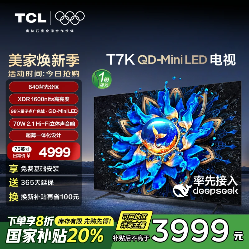 【多地立减20%】75T7K 75英寸 QD-Mini LED 640背光分区 量子点电视