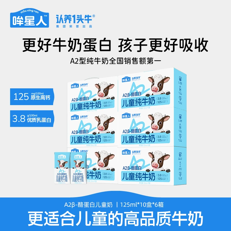 认养一头牛哞星人A2型儿童纯牛奶125ml*10盒*6箱营养宝宝瓶-GQ