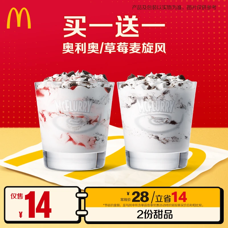 麦当劳奥利奥/草莓麦旋风买一送一 1.1-1.11核销