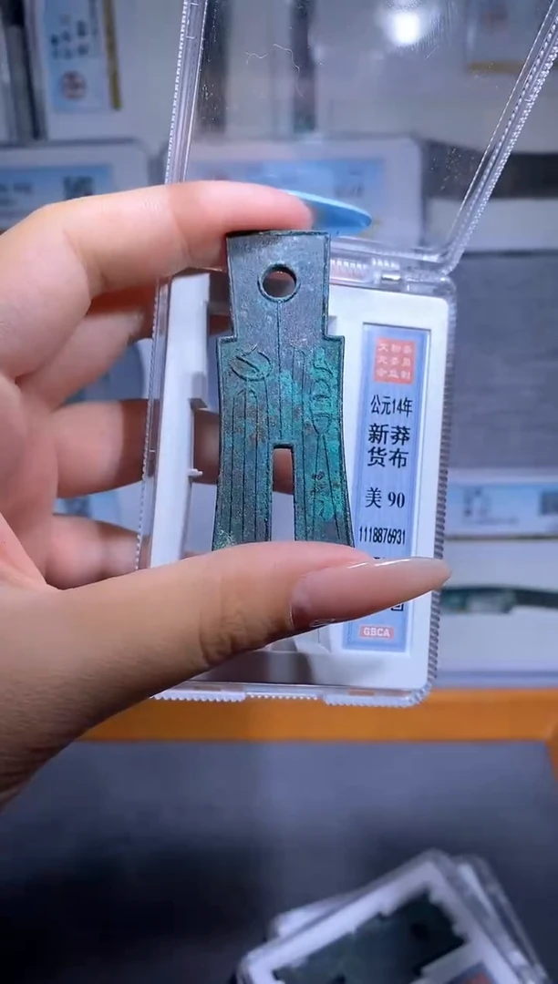 铜品泉  新莽货布