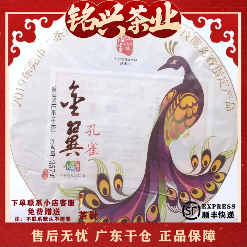 2019年晋德茶厂 金翼孔雀 普洱生茶357g