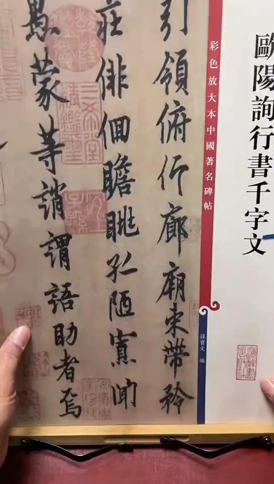 彩色放大本中国著名碑帖-欧阳询行书千字文4-3