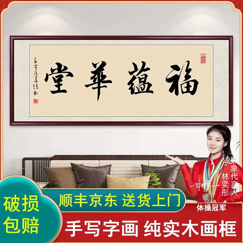 福蕴华堂字画书法作品出售高档带框手写毛笔字办公室客厅背景挂画