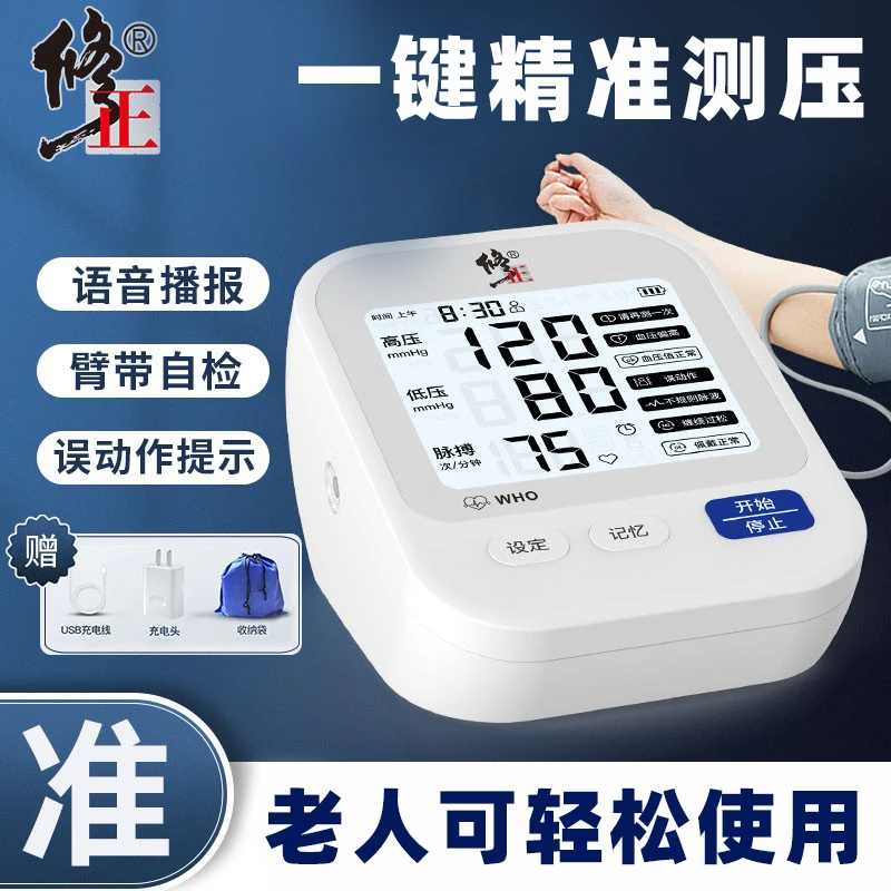 修正臂式电子血压计家用高精准血压测量全自动血压仪语音充电款血压测压仪家用血压测量仪血压计量血压仪器