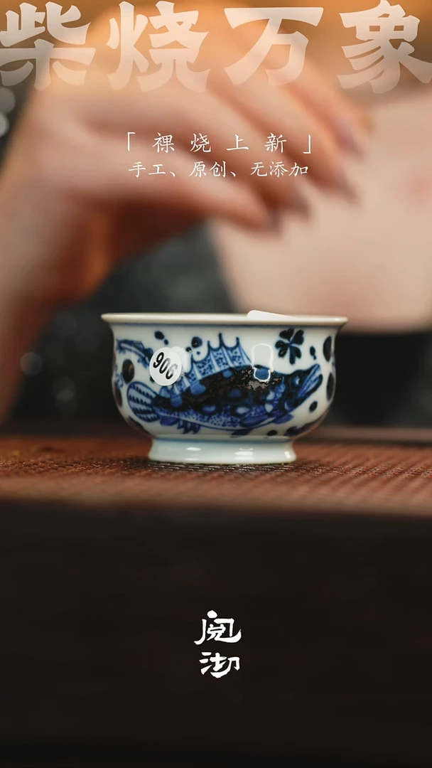 906瑕疵鱼藻一口杯