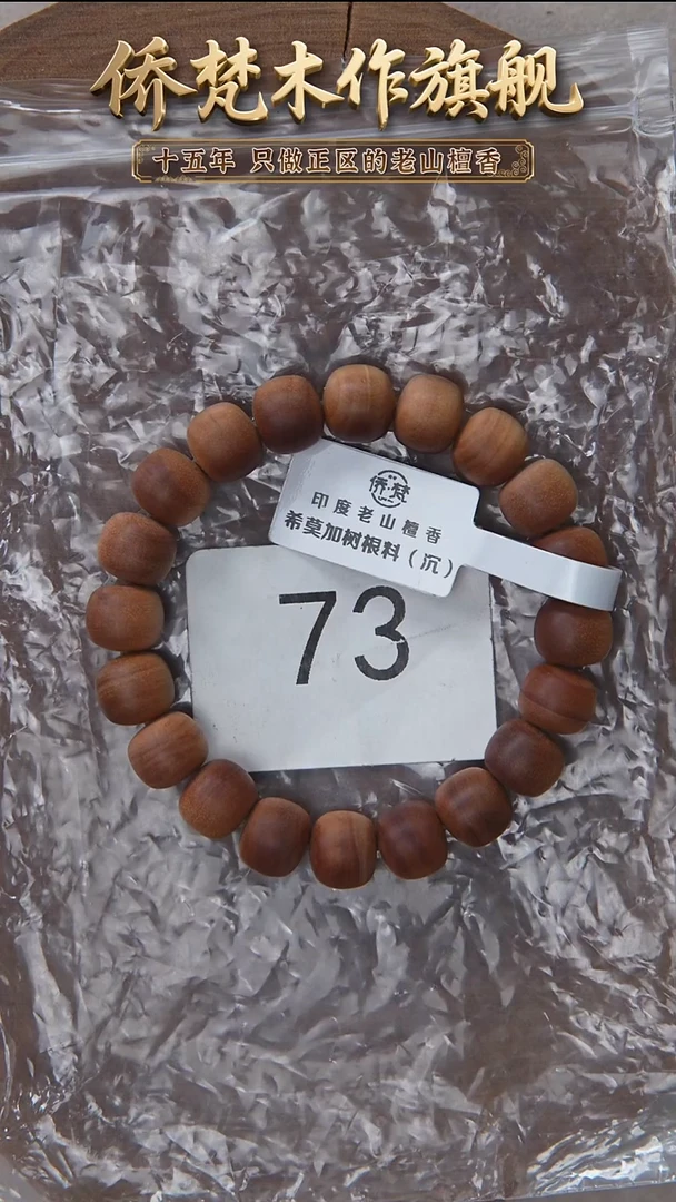 檀香木手串/手链希莫加树根二号黑横沉9*10醇厚奶甜韵 73