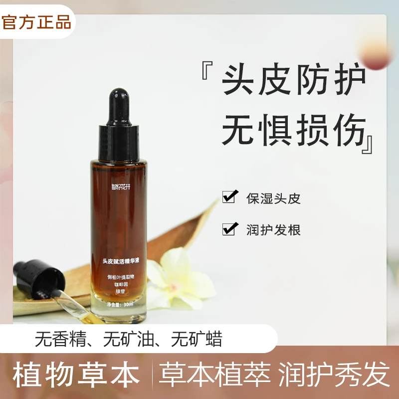 【头皮赋活精华液】侧柏叶提取草本护发芳香