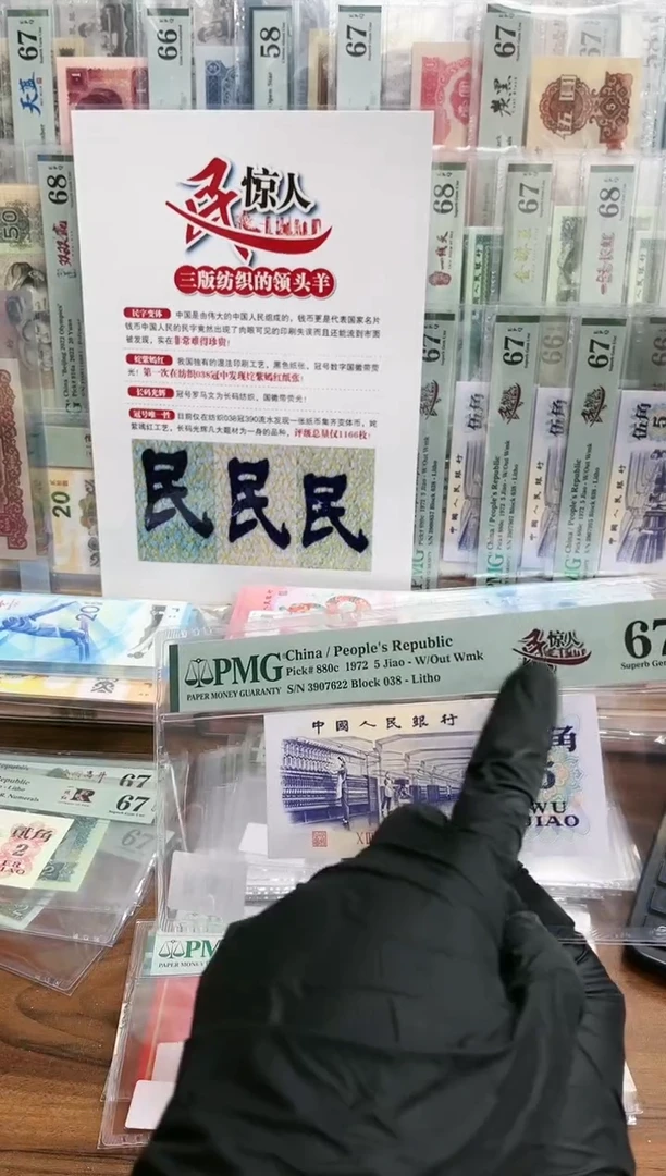 【闪购商品】纺织5角一民惊人尾8（7）-PMG67