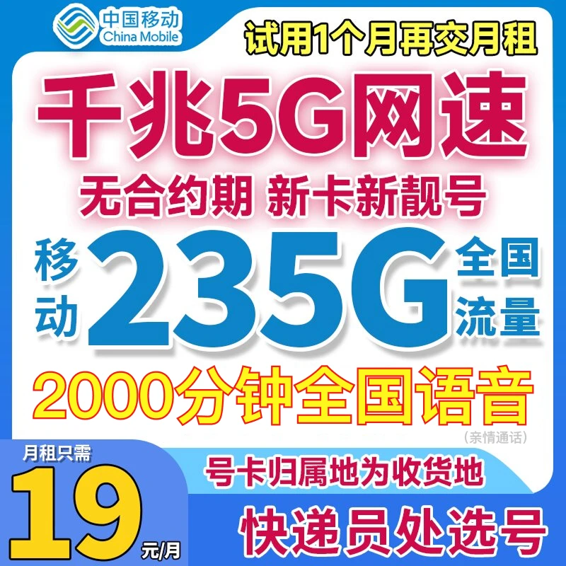 中国移动卡永19元流量卡移动全国无限大流量卡19元235g移动电话卡