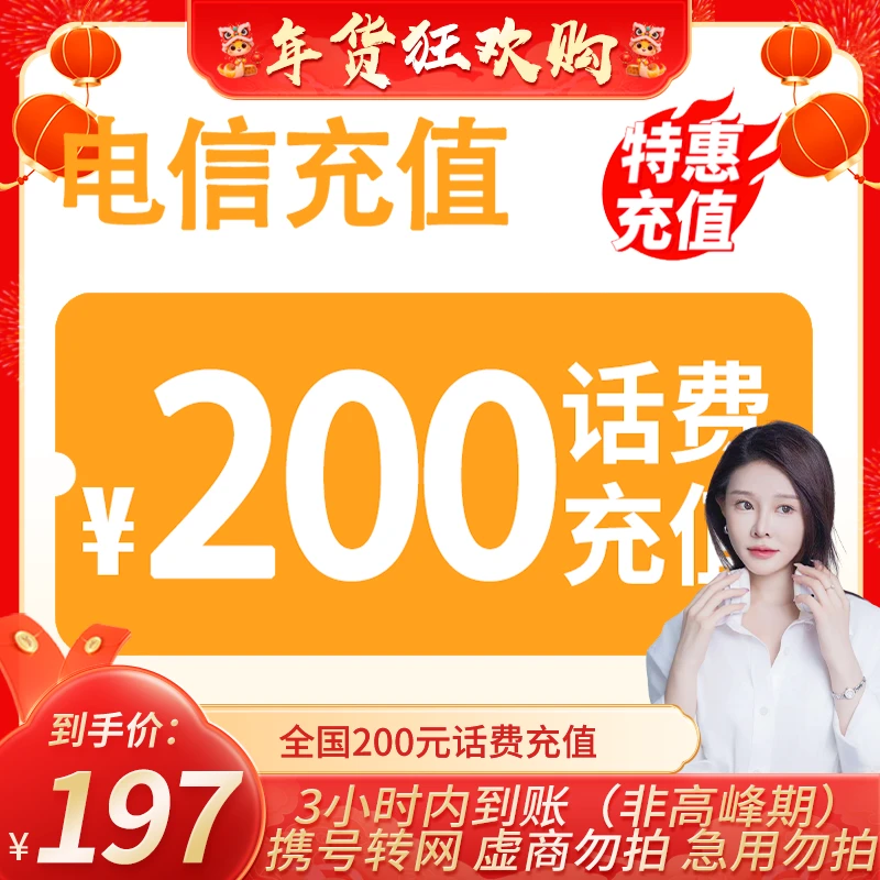 【小饼干专属】 全国电信200元话费充值 3小时内到账 特惠充值