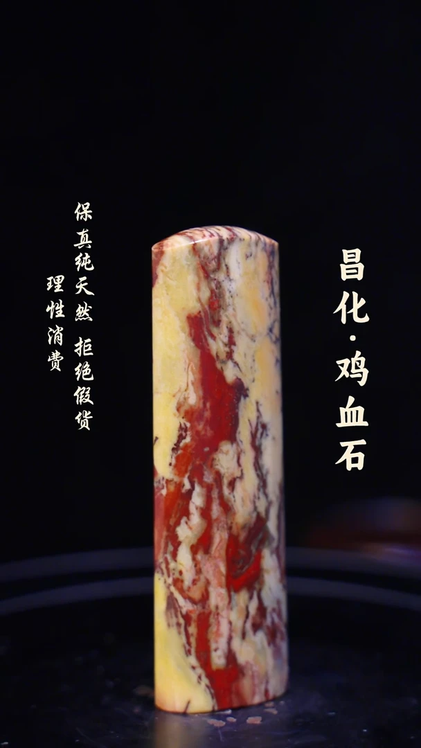 昌化鸡血石一方纯天然印章石料-----kys