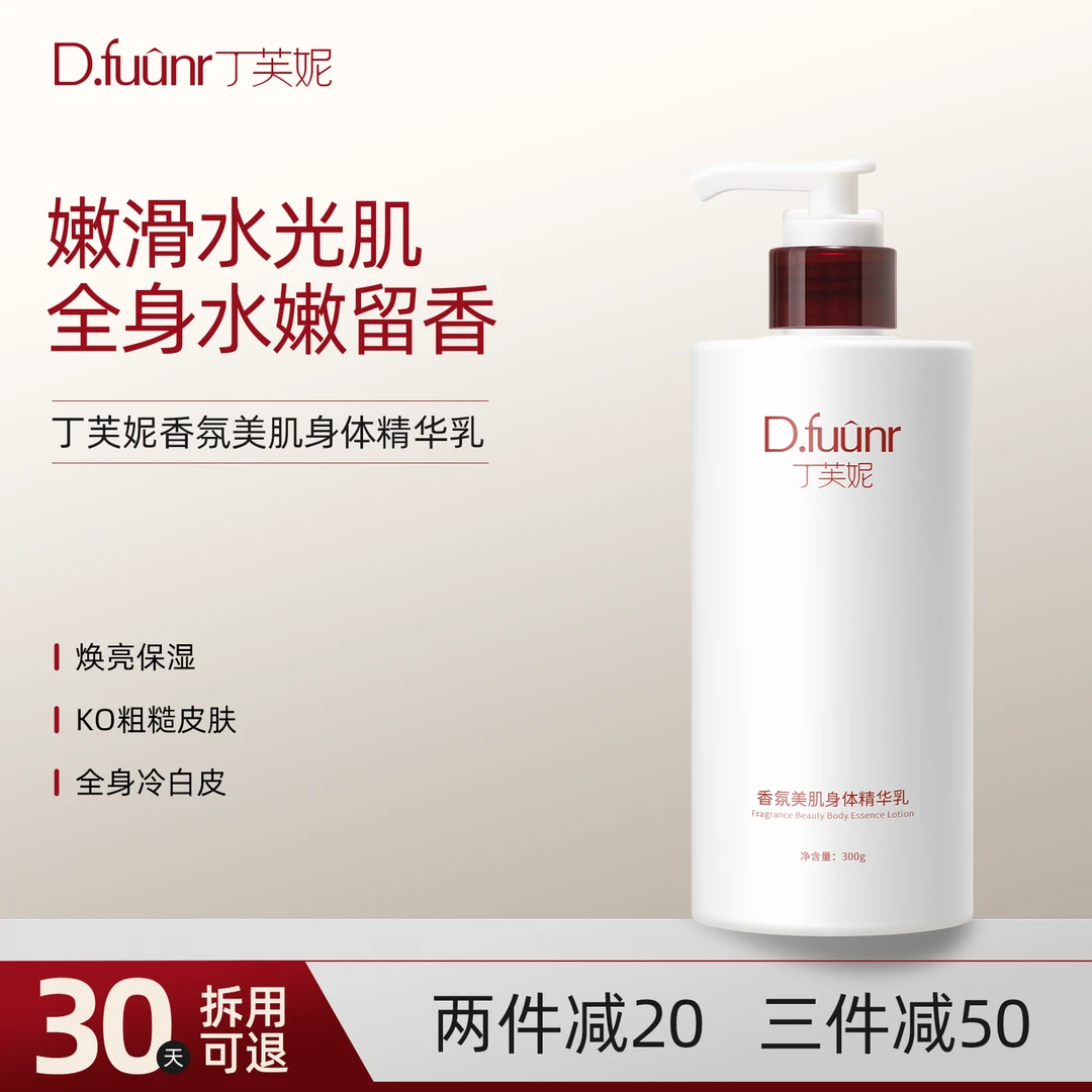 丁芙妮fnny身体乳保湿滋润女皮肤干燥保湿身体乳fuun身体乳