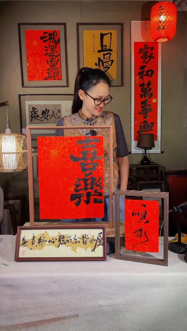 书法【喜乐】真人手写手绘42*52