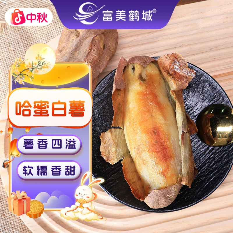 【富美鹤城】哈密白薯宝宝果新鲜软糯糯香甜冰糖薯农家番薯