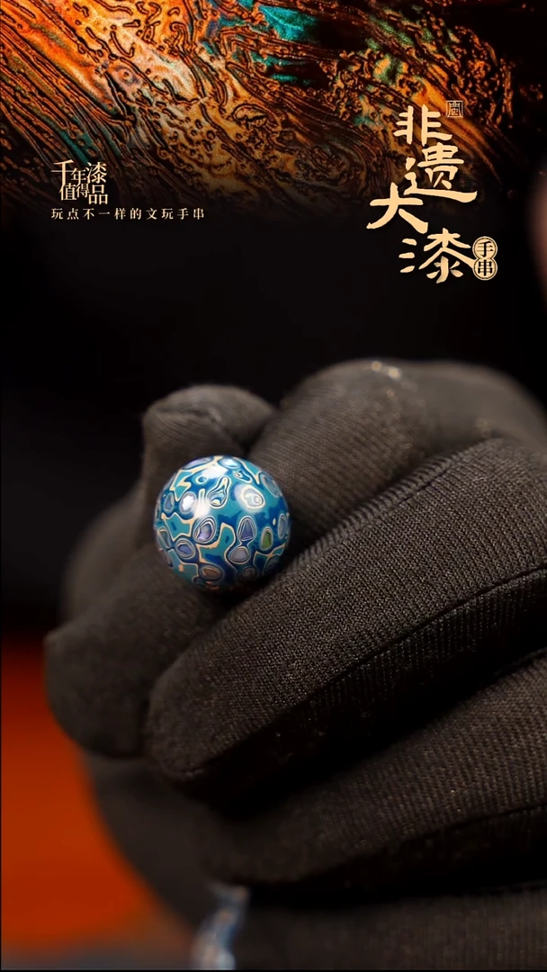 15mm闽越大漆非遗漆珠手串配饰顶珠