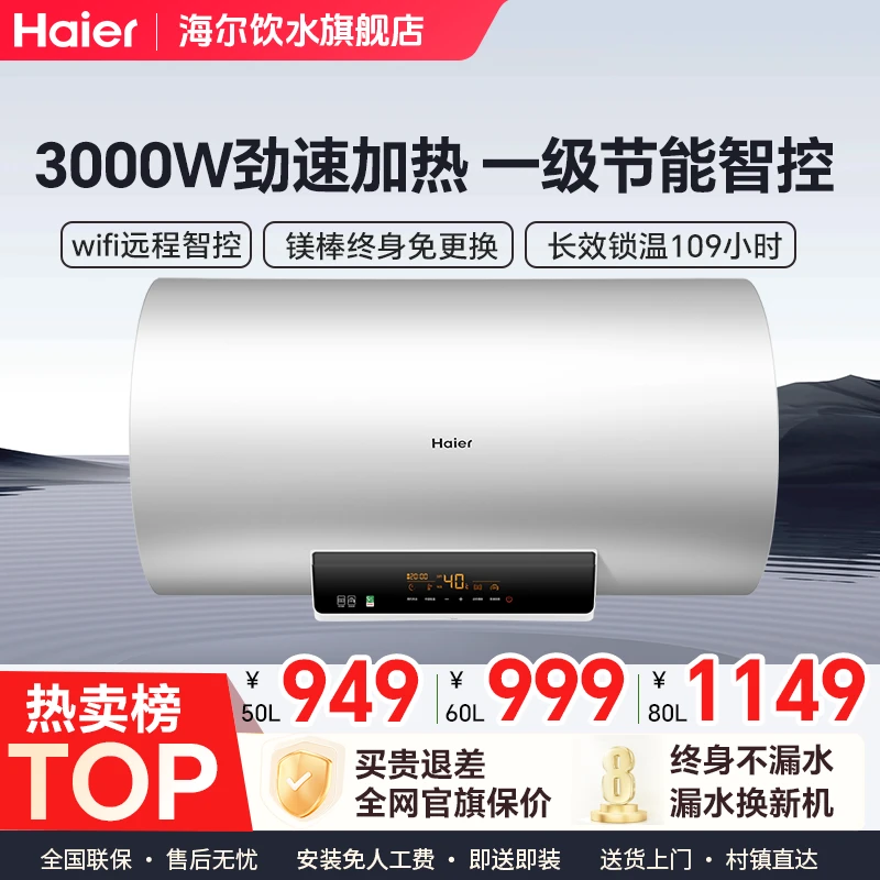 【官方甄选】海尔电热水器WiFi智能镁棒免更换高温抑菌MC3