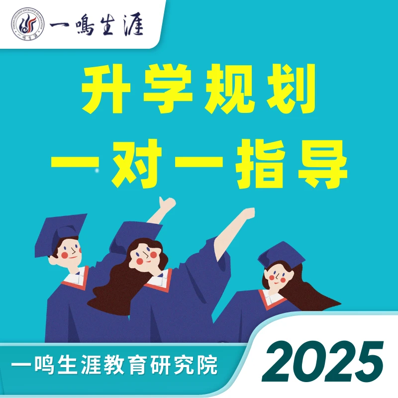 一鸣生涯一对一咨询