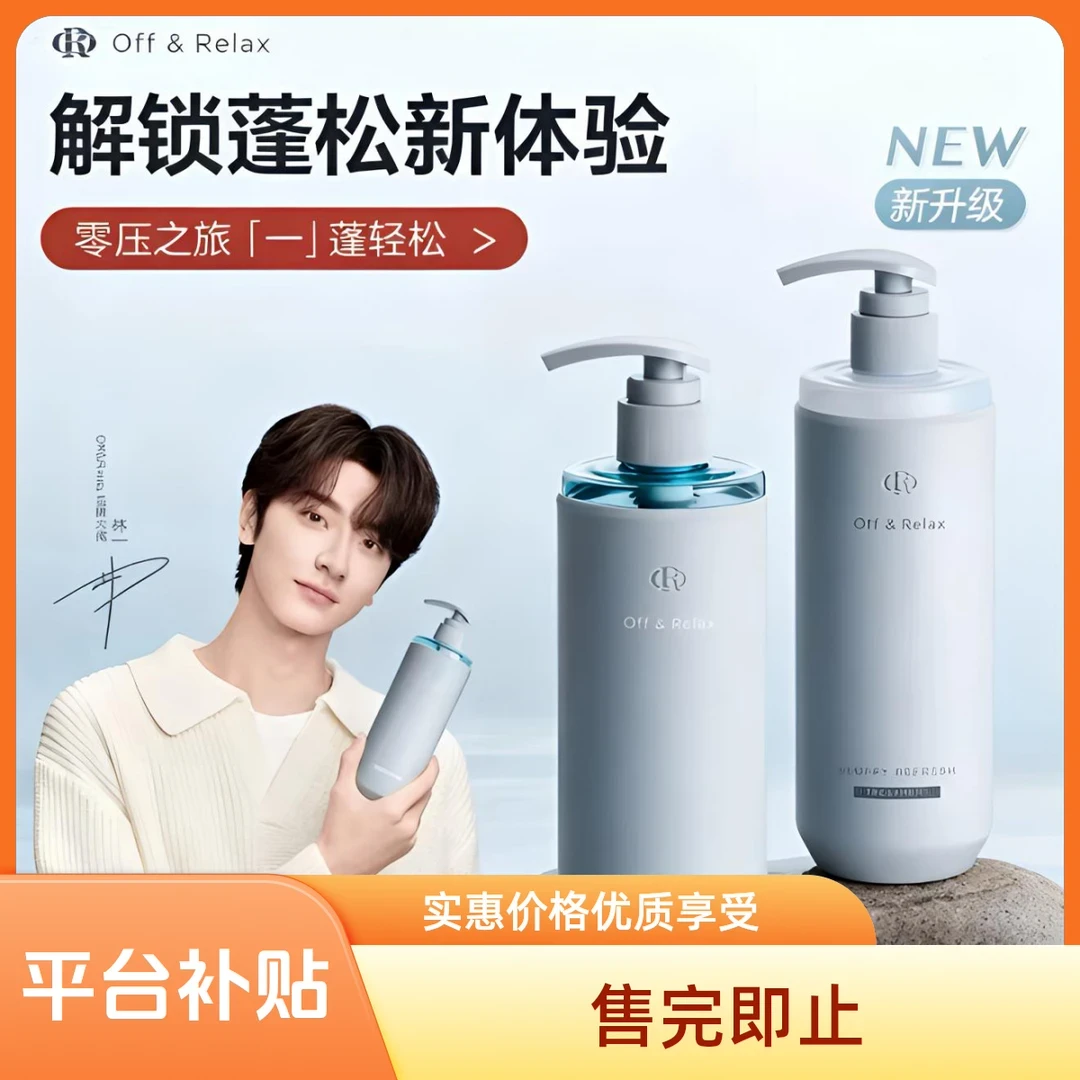 Off&Relax蓬松蓬盈2.0洗发水清爽柔顺头发控油止痒去屑洗发水超值