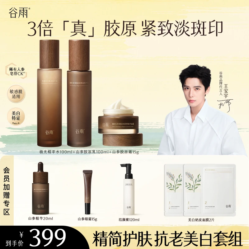 【官方正品】谷雨极光山参水乳精华霜套组抗老紧致修护礼物ZB450-1b