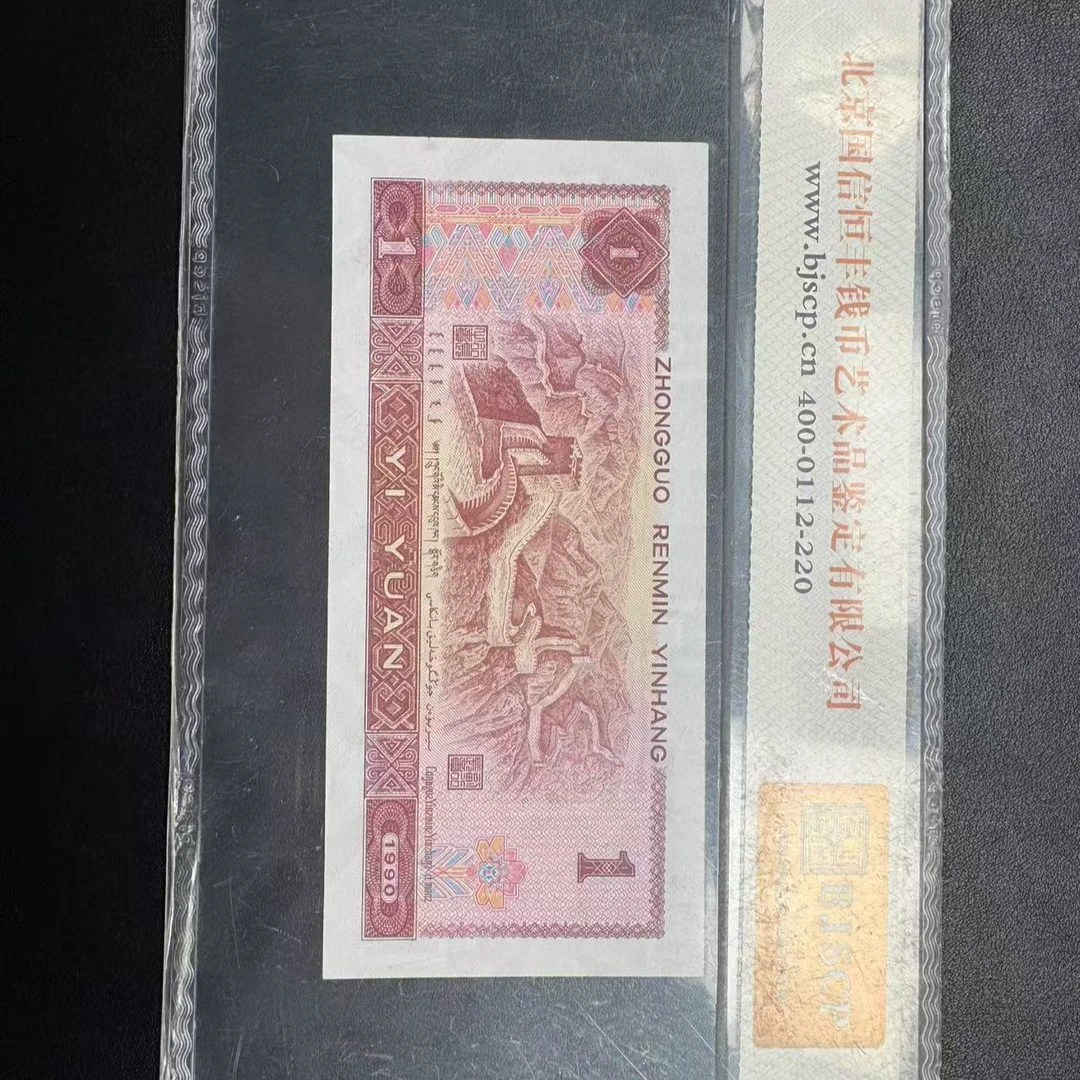 第四套壹元（百冠全同0.1尾4）