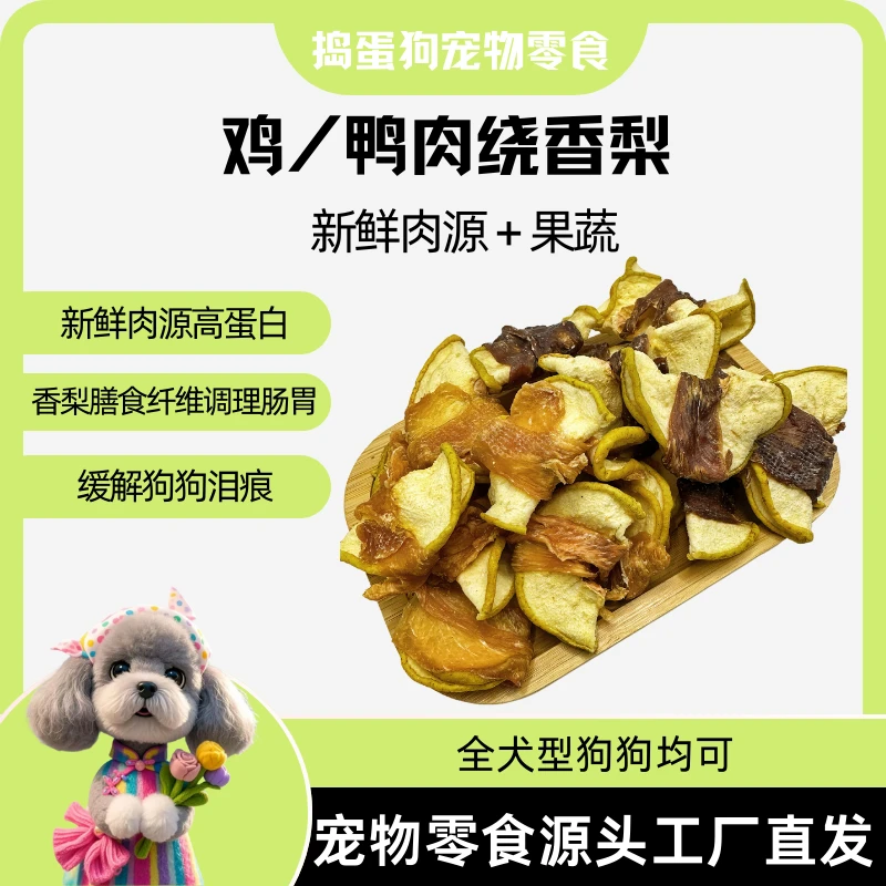 【鸡/鸭绕香梨】狗宠物零食营养促进消化训犬小大型犬比熊泰迪金毛