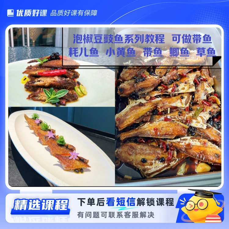 泡椒豆豉鱼,耗儿鱼,小黄鱼(留意短信解锁课程)
