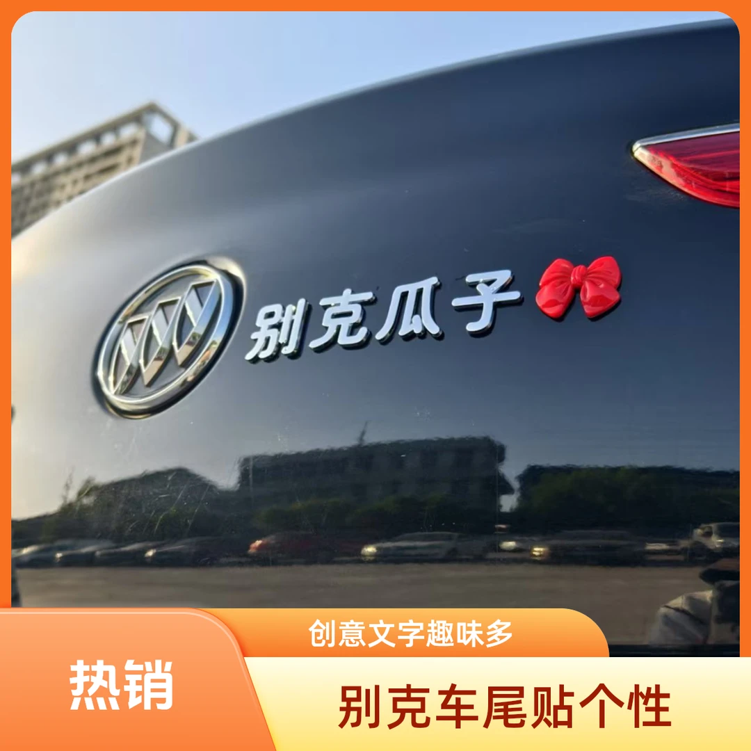 别克瓜子拿走别客气创意立体搞笑文字自粘汽车车尾贴个性装饰车标