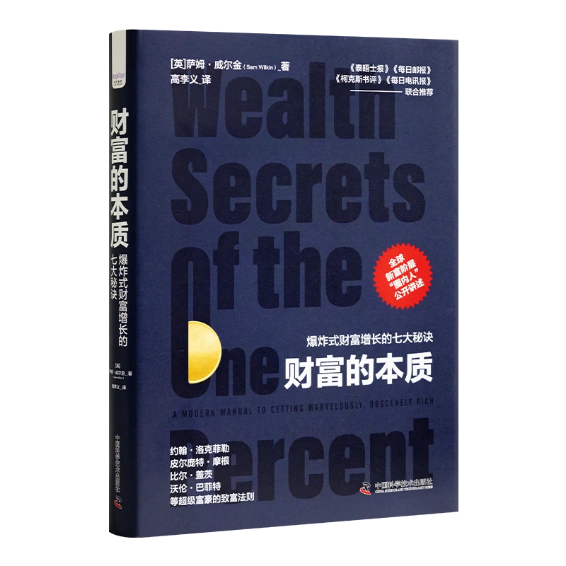 《财富的本质：爆炸式财富增长的七大秘诀》