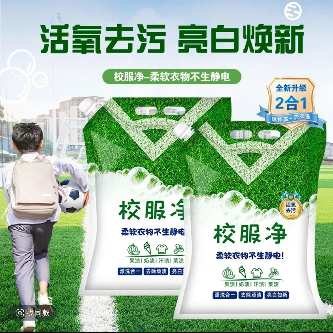 【春季焕新】校服净爆炸盐清新草本去污焕新
