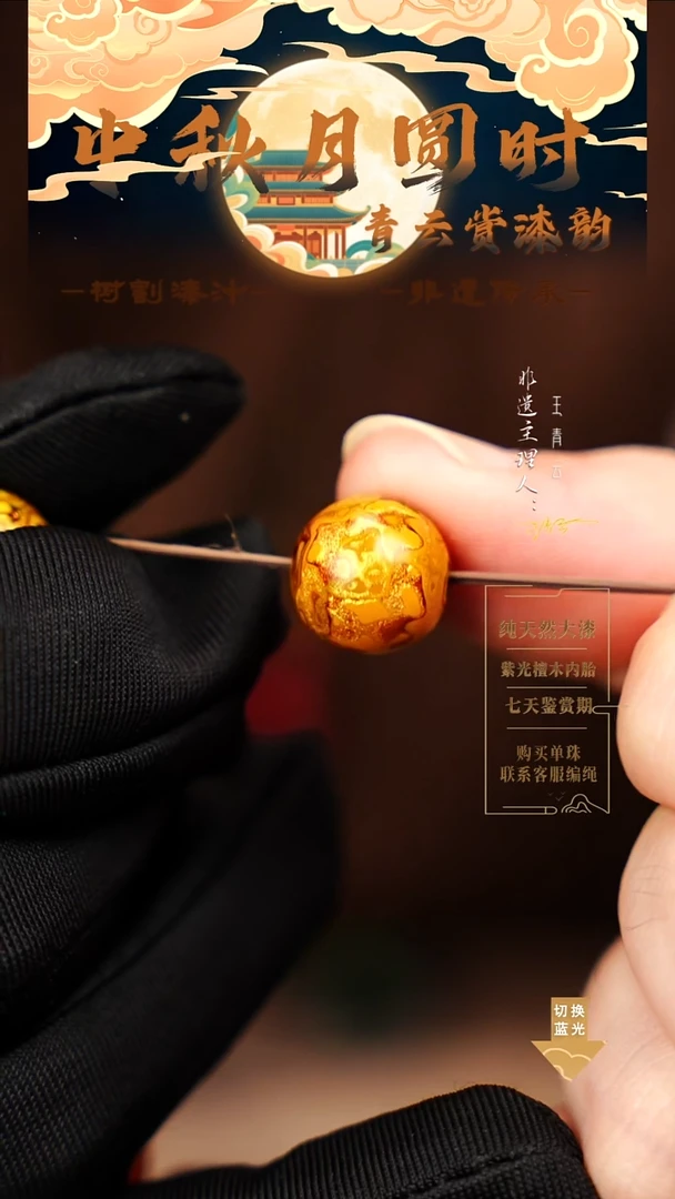 1.2金黄犀皮单珠