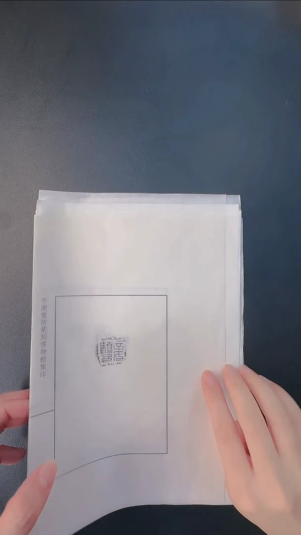 拓片用纸其他@@妾駮次等私印封泥10页