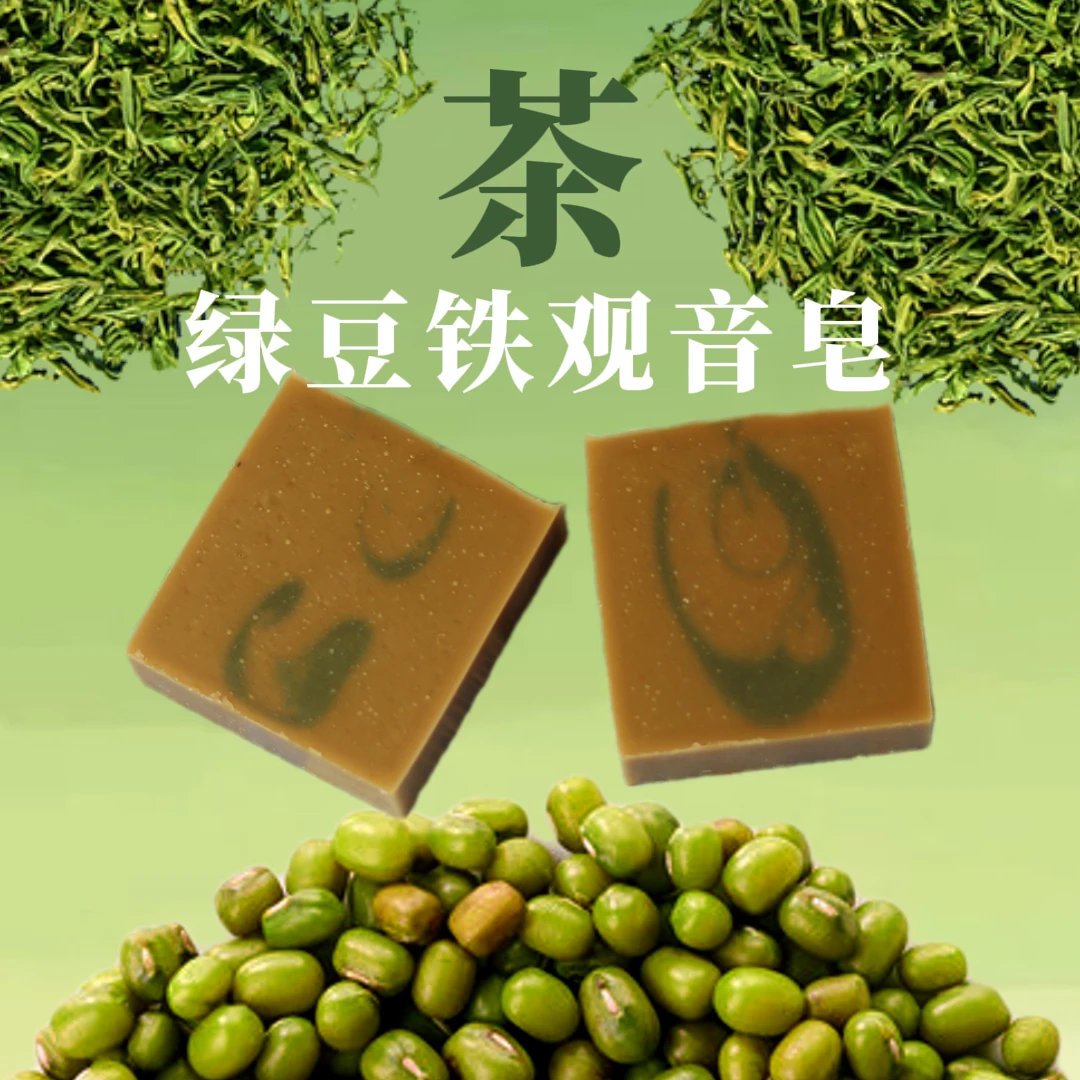 【好运皂-绿豆铁观音】冷制手工香皂沐浴洁面滋润温和草本氧抗