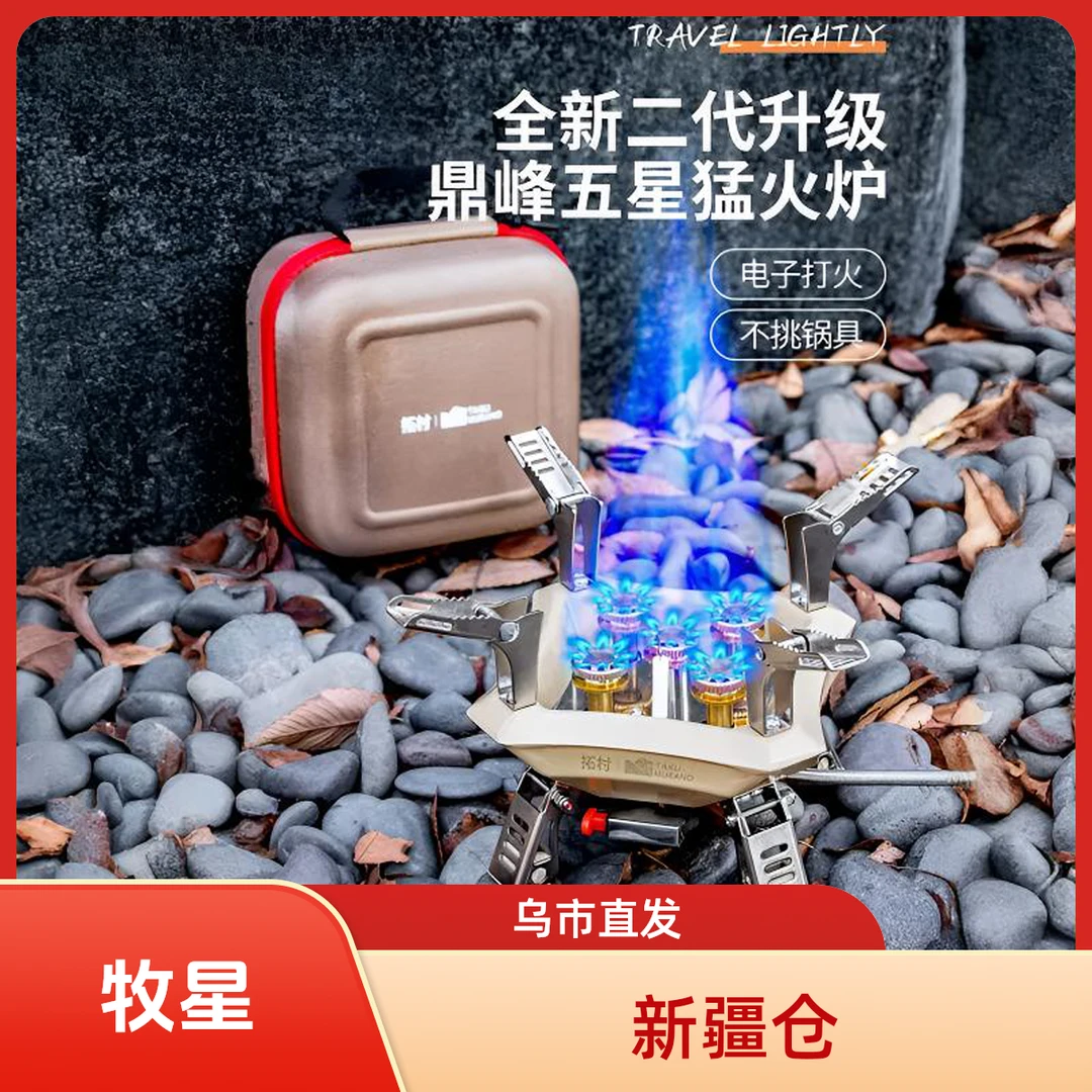 新疆包邮拓村鼎峰五星炉户外便携式猛火炉头露营户外易携带瓦斯炉