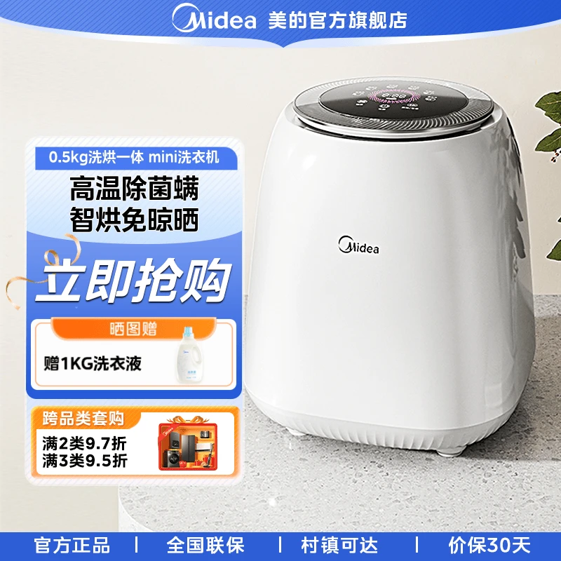 美的【0.5KG洗烘一体机】小型婴儿内衣袜子洗衣机烘干机MND5VD0WE