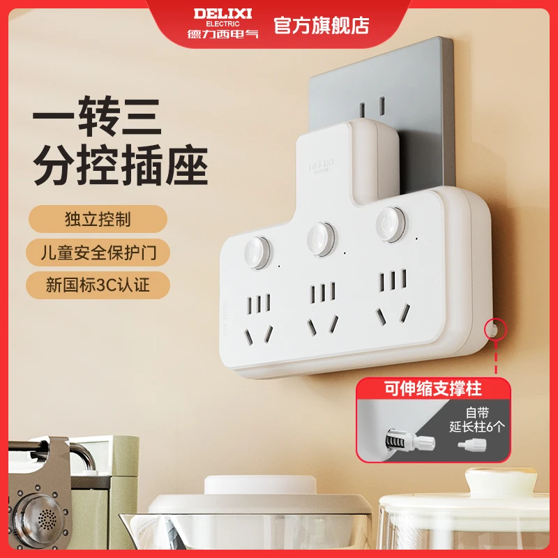 德力西三位五孔分控插座一转三转换器可伸缩支柱【达人专属】
