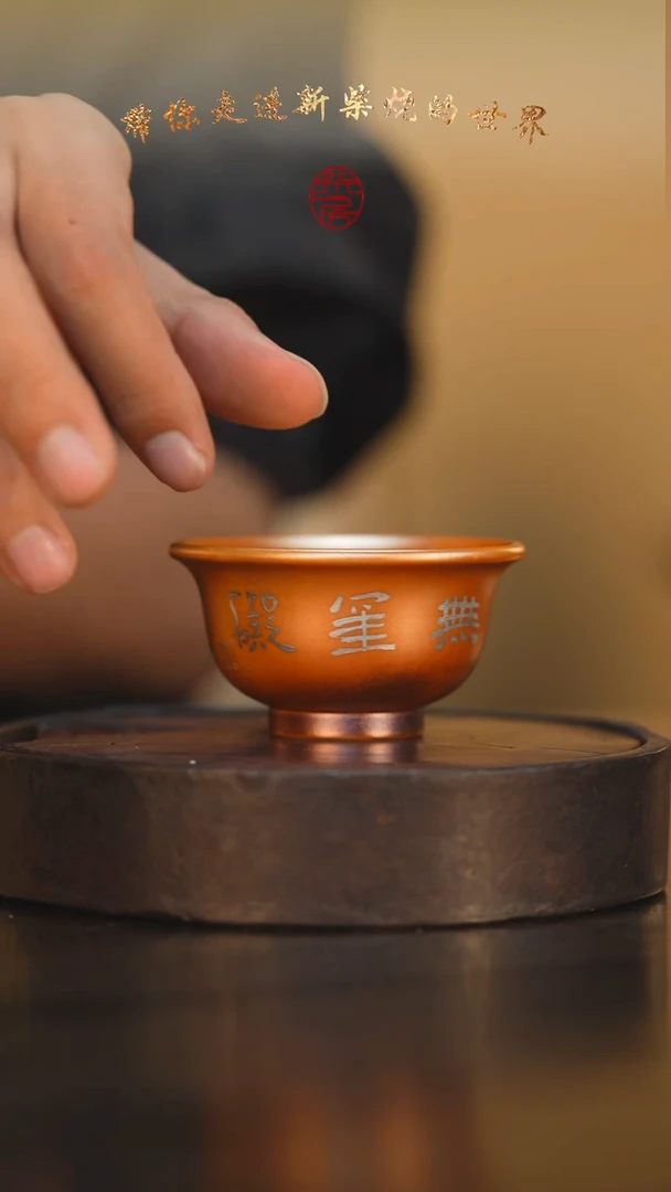 21柴房陶瓷柴烧书法压手杯