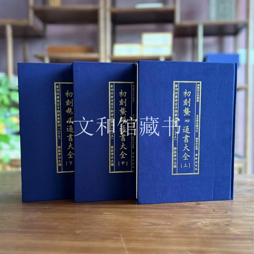 初刻鳌头大全 3册精装华龄社