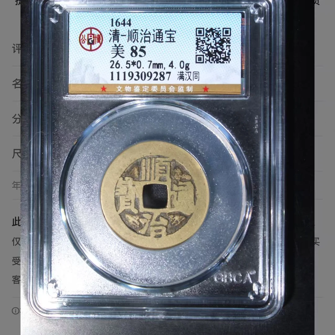 （青）顺治通宝满汉同85分