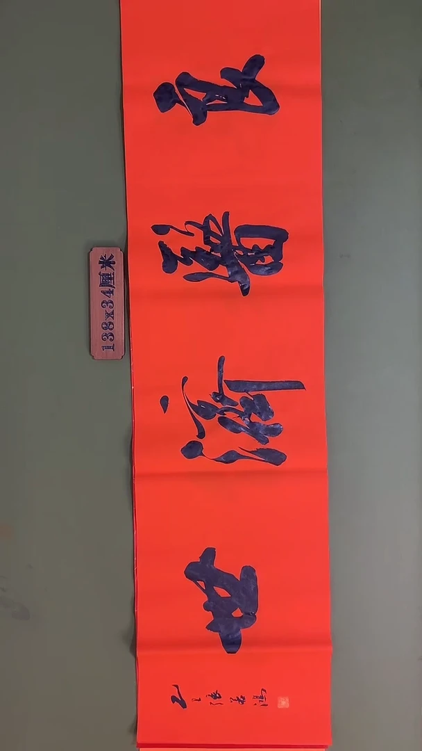 书法书法 张若鸿 尺寸138cm*34cm