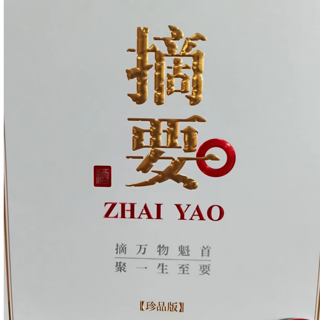金沙摘要酱香型53度（箱装4瓶）