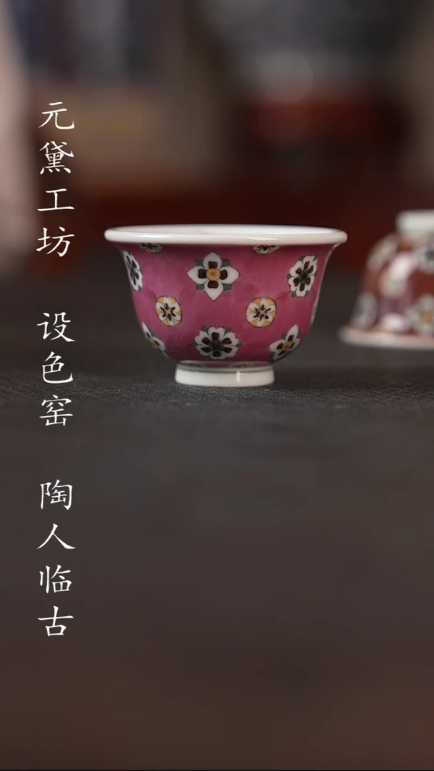 【闪购商品】设色窑 胭脂紫琵琶纹小压手杯