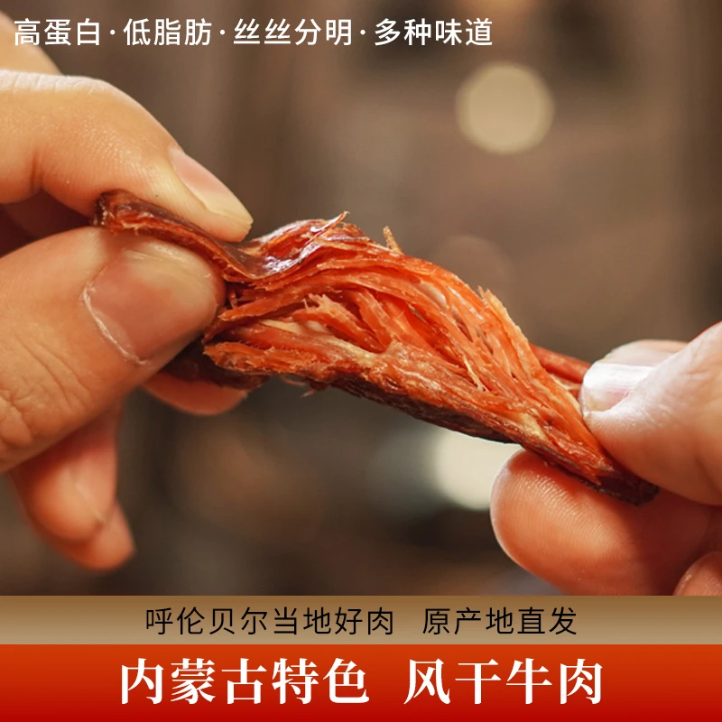 L呼伦贝尔特产、七分干牛肉干、老少皆宜250g/袋
