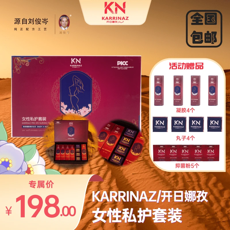 KARRINAZ/开日娜孜女性私护大套盒活动